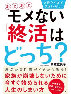 cover image of ２択クイズでまるわかり!　あとあとモメない「終活」はどっち?